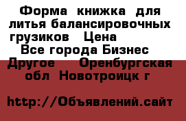 Форма “книжка“ для литья балансировочных грузиков › Цена ­ 16 000 - Все города Бизнес » Другое   . Оренбургская обл.,Новотроицк г.